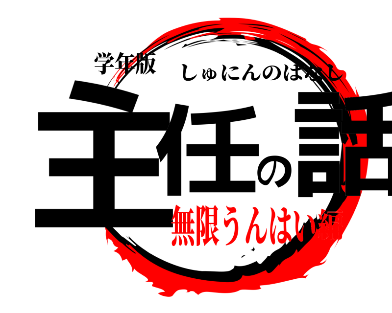 学年版 主任の話 しゅにんのはなし 無限うんはい編