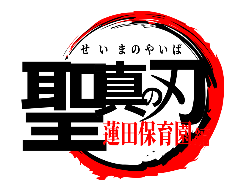  聖真の刃 せいまのやいば 蓮田保育園編