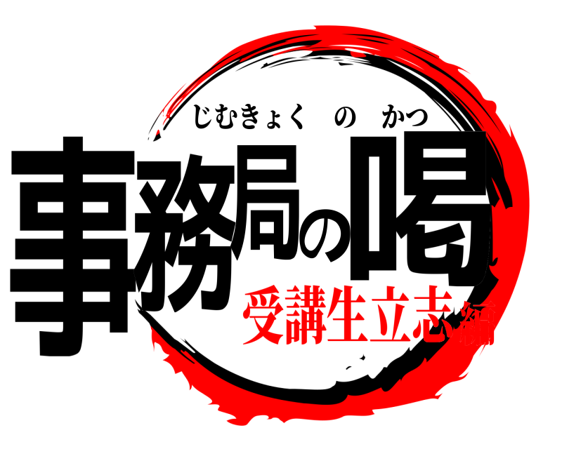  事務局の喝 じむきょくのかつ 受講生立志編