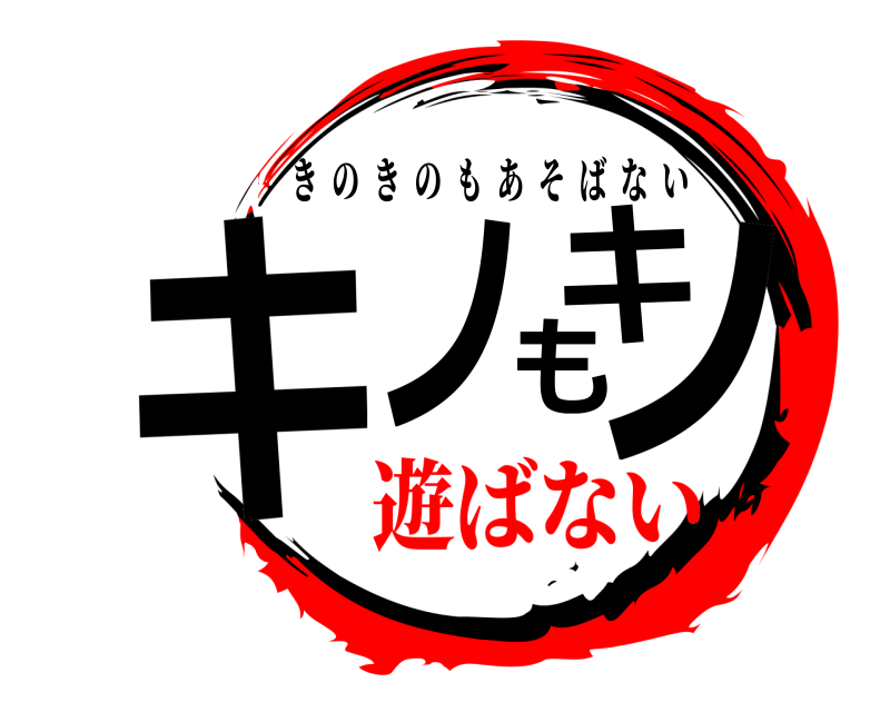  キノキノも きのきのもあそばない 遊ばない