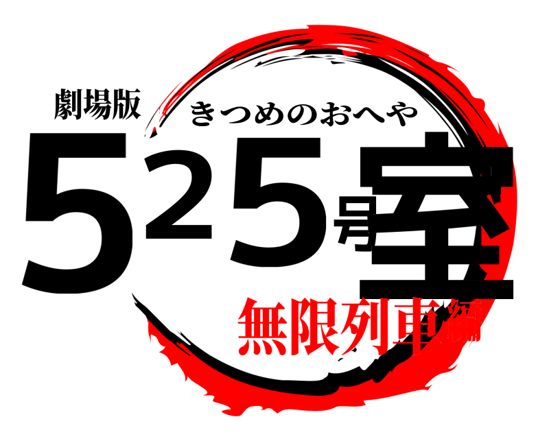 劇場版 525号室 きつめのおへや 無限列車編
