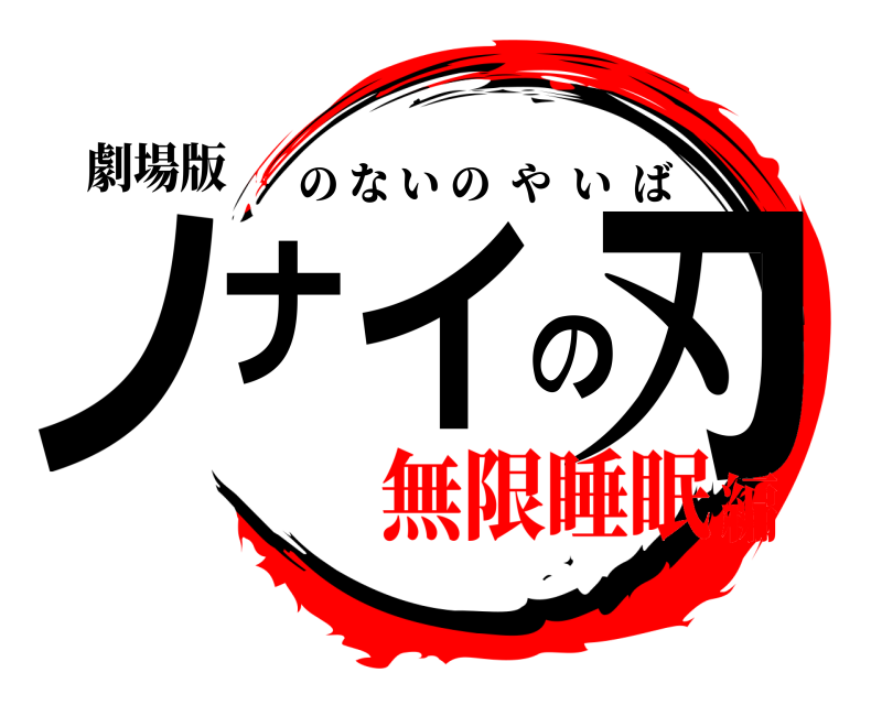 劇場版 ノナイの刃 のないのやいば 無限睡眠編