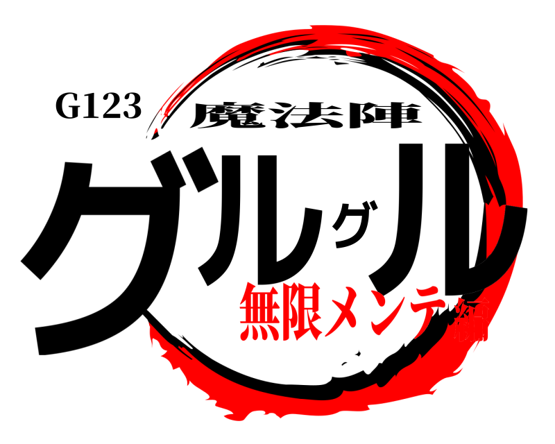 G123 グルグル 魔法陣 無限メンテ編