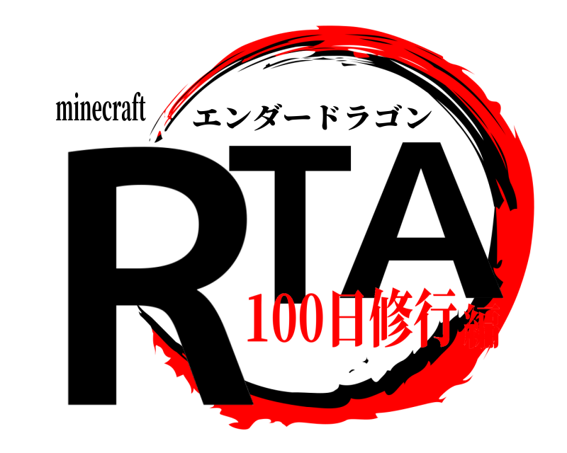minecraft RT A エンダードラゴン 100日修行編