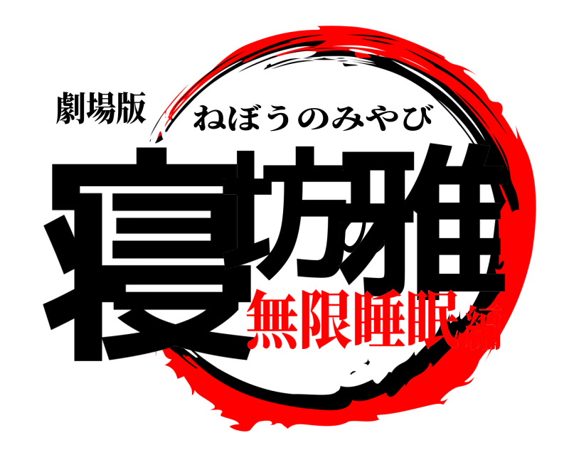 劇場版 寝坊の雅 ねぼうのみやび 無限睡眠編