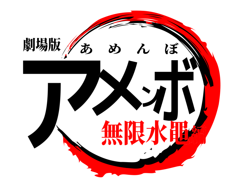 劇場版 アメンボ あめんぼ 無限水黽編