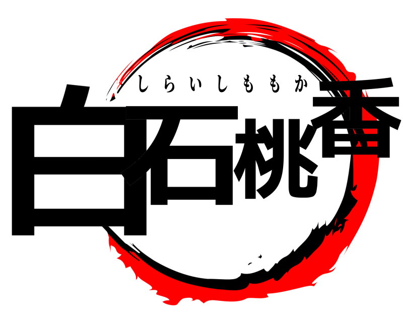  白石桃香 しらいしももか 
