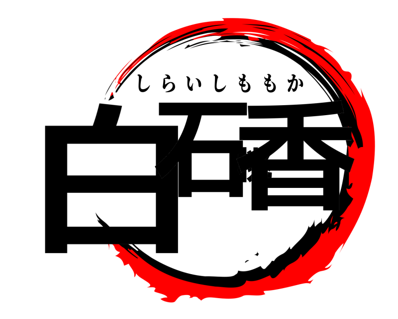  白石桃香 しらいしももか 