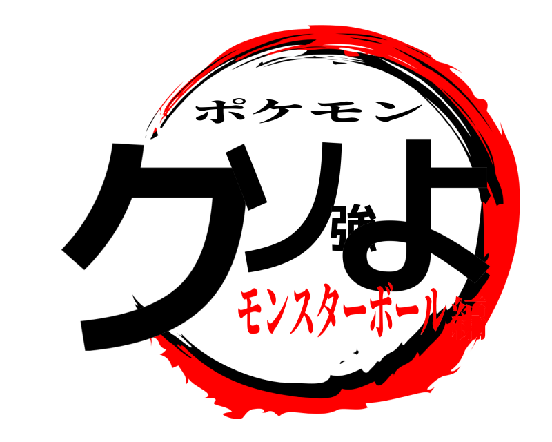  クソ強よ ポケモン モンスターボール編