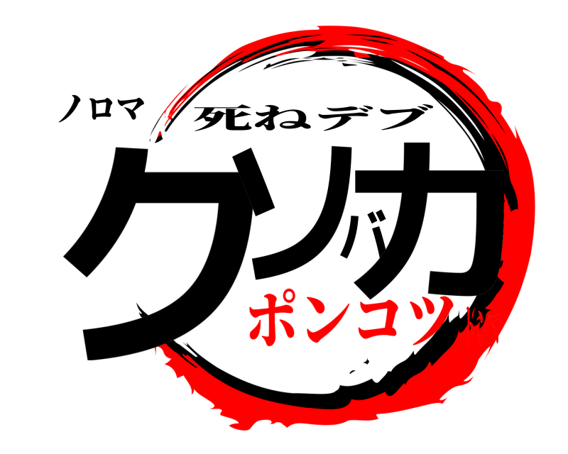 ノロマ クソバカ 死ねデブ ポンコツトンマ