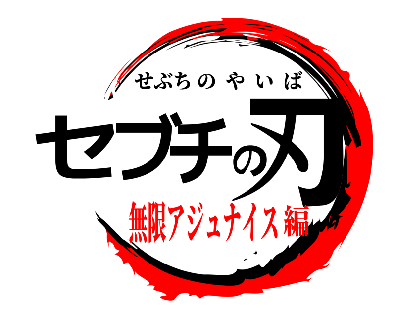  セブチの刃 せぶちのやいば 無限アジュナイス編