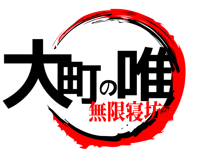  大町の唯  無限寝坊編