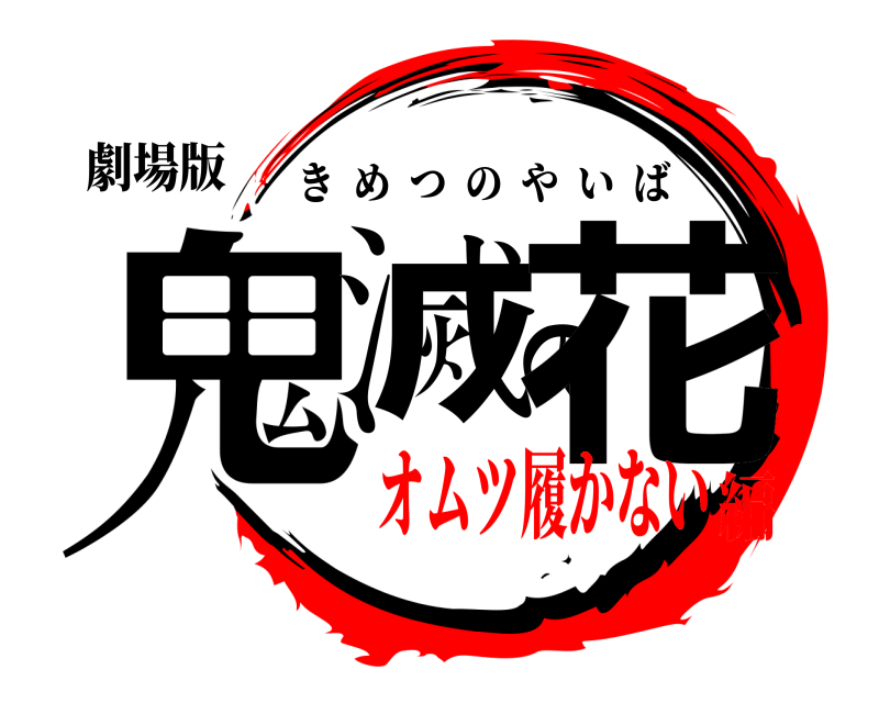 劇場版 鬼滅の花 きめつのやいば オムツ履かない編
