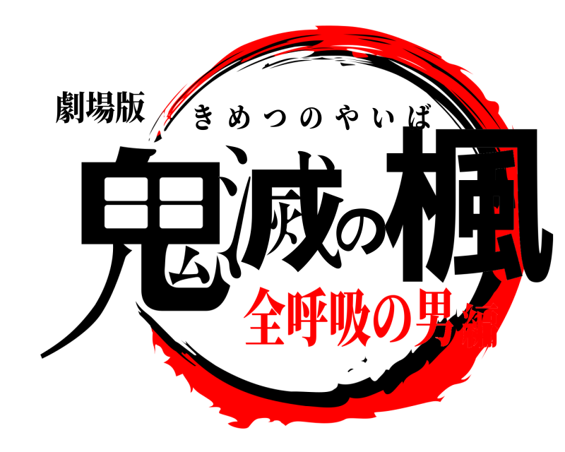 劇場版 鬼滅の楓 きめつのやいば 全呼吸の男編