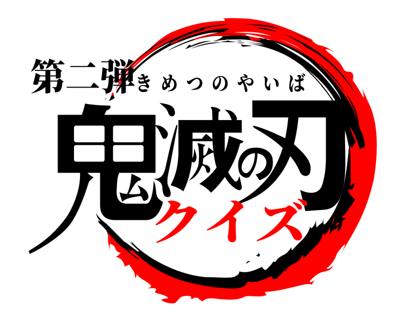 第二弾 鬼滅の刃 きめつのやいば クイズ