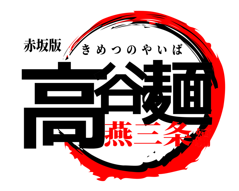 赤坂版 高谷の麺 きめつのやいば 燕三条編
