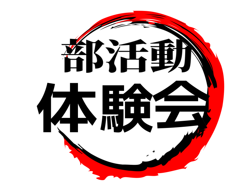 部活動 体験会  