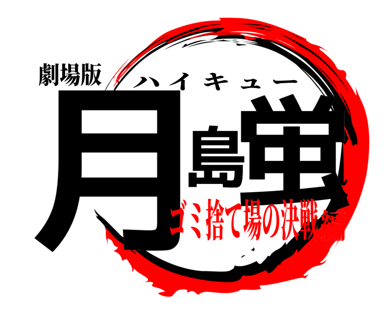 劇場版 月島蛍 ハイキュー ゴミ捨て場の決戦編
