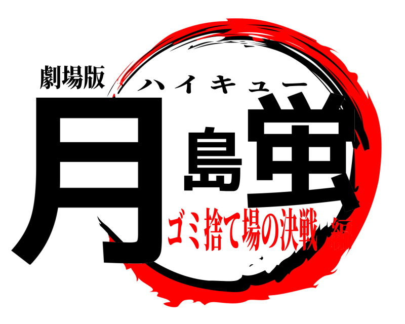 劇場版 月島蛍 ハイキュー ゴミ捨て場の決戦編