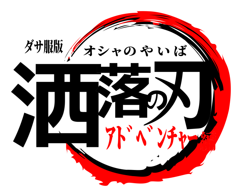 ダサ服版 洒落の刃 オシャのやいば ｱﾄﾞﾍﾞﾝﾁｬｰ編