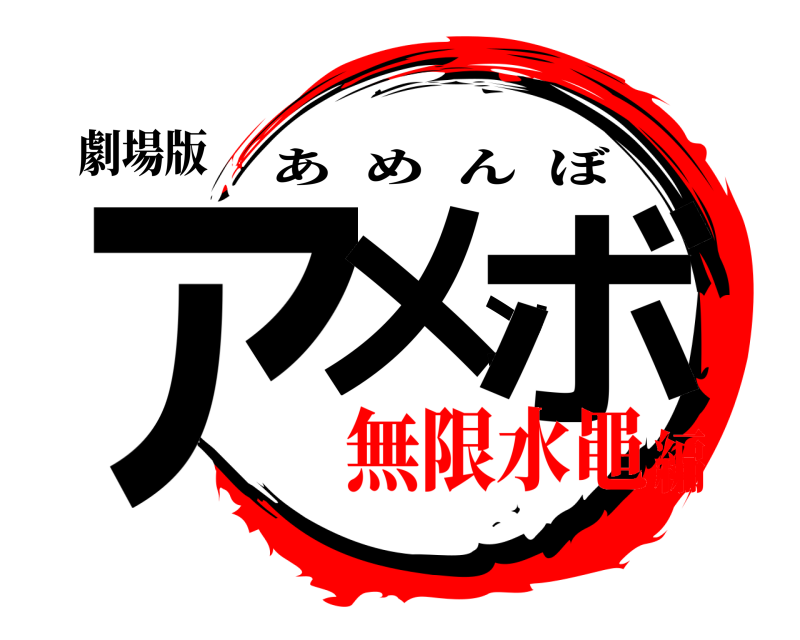 劇場版 アメンボ あめんぼ 無限水黽編