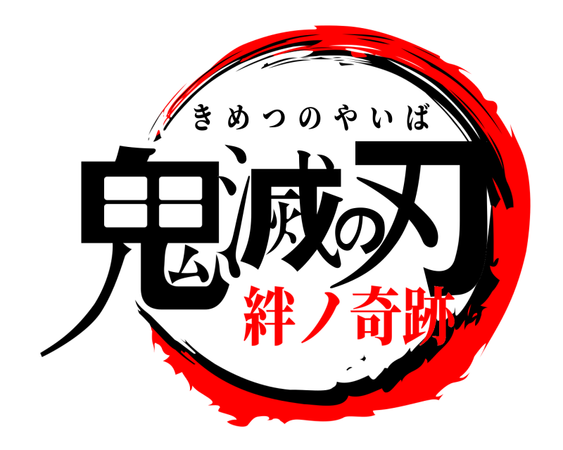  鬼滅の刃 きめつのやいば 絆ノ奇跡