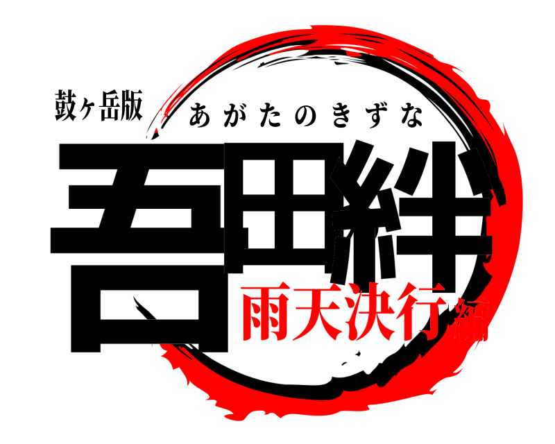鼓ヶ岳版 吾田の絆 あがたのきずな 雨天決行編