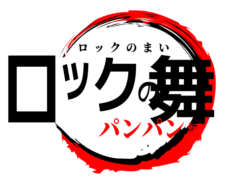  ロックの舞 ロックのまい パンパン編