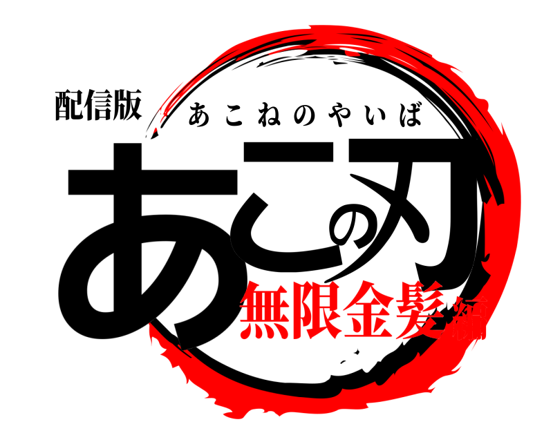 配信版 あこの刃 あこねのやいば 無限金髪編