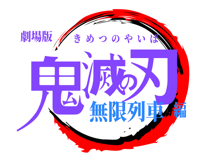 劇場版 鬼滅の刃 きめつのやいば 無限列車編