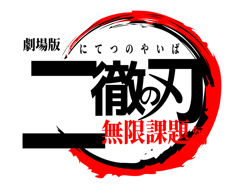 劇場版 二徹の刃 にてつのやいば 無限課題編