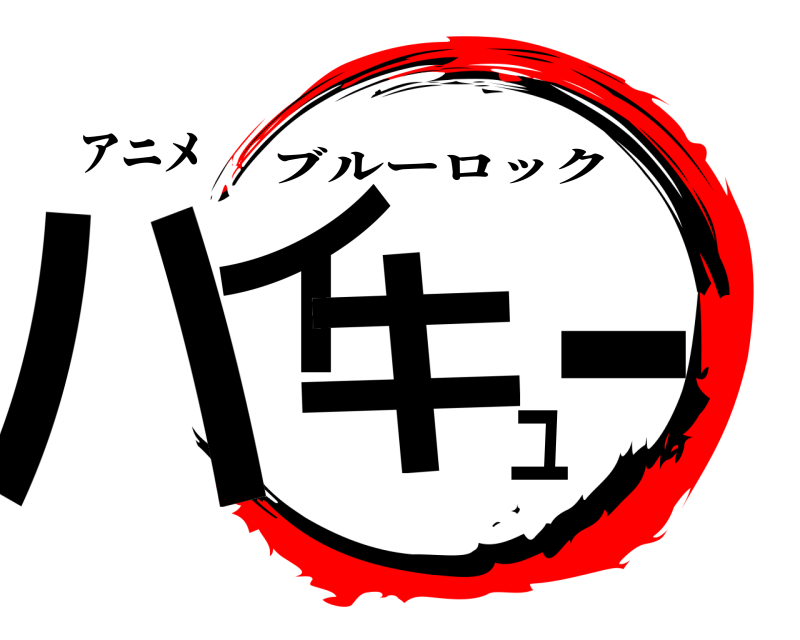 アニメ ハイュキー ブルーロック 