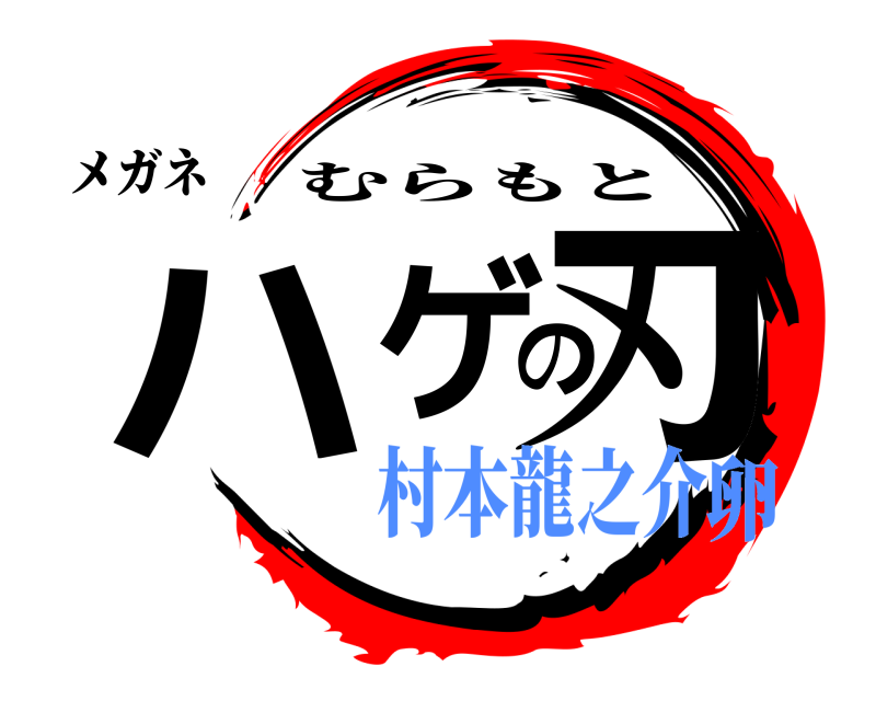 メガネ ハゲの刃 むらもと 村本龍之介卵