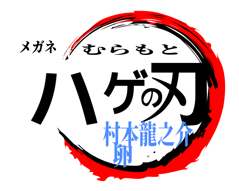 メガネ ハゲの刃 むらもと 村本龍之介卵