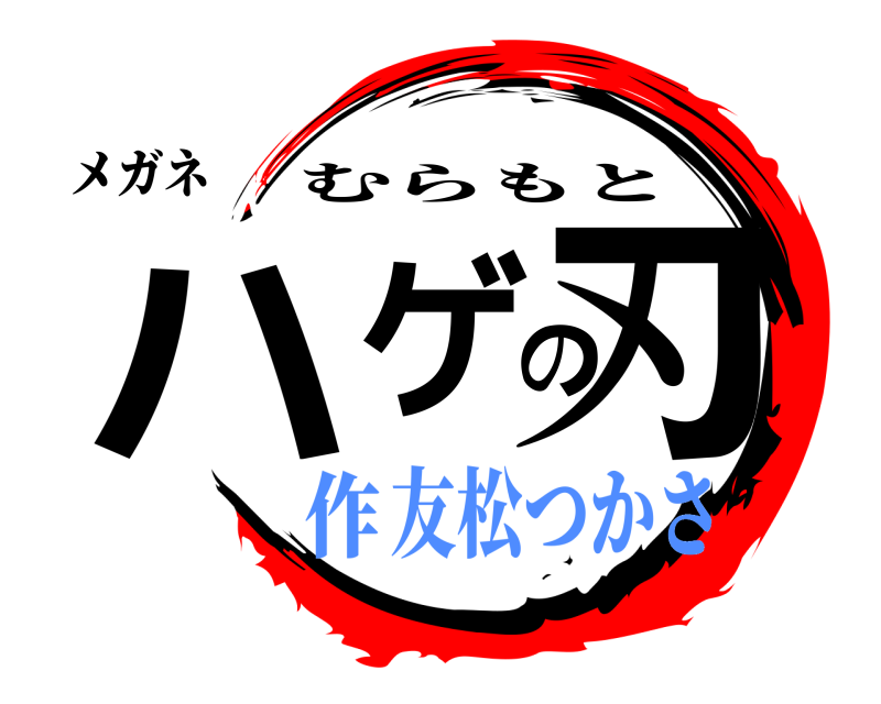 メガネ ハゲの刃 むらもと 友松つかさ作
