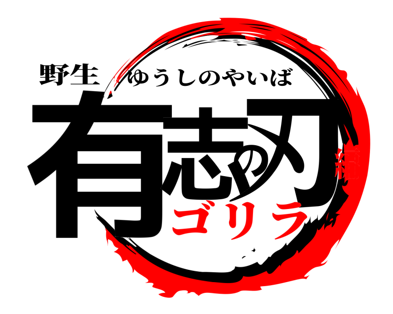 野生 有志の刃 ゆうしのやいば ゴリラ編