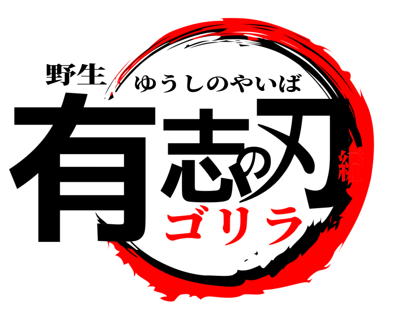 野生 有志の刃 ゆうしのやいば ゴリラ編