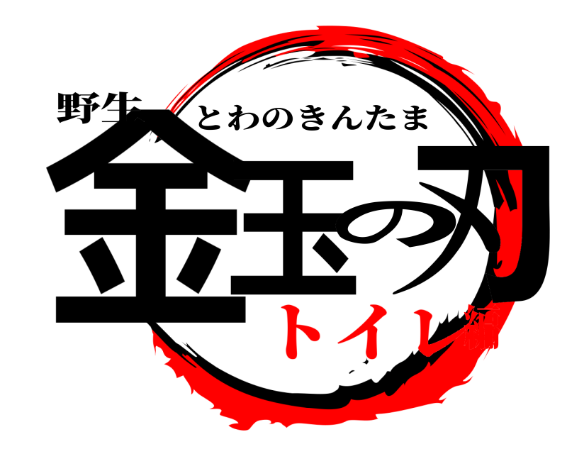 野生 金玉の刃 とわのきんたま トイレ編
