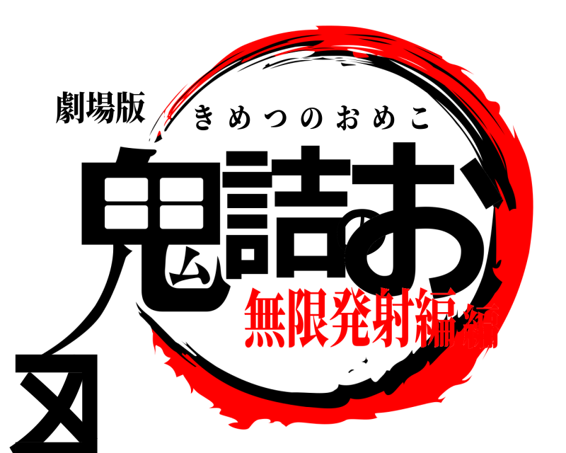 劇場版 鬼詰のおメコ きめつのおめこ 無限発射編編