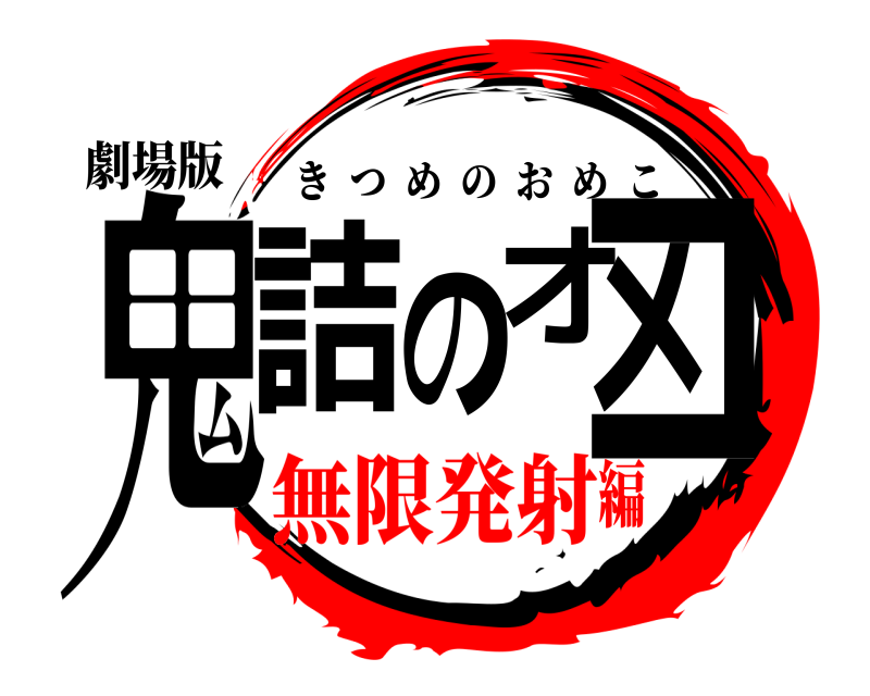 劇場版 鬼詰のオメコ きつめのおめこ 無限発射編