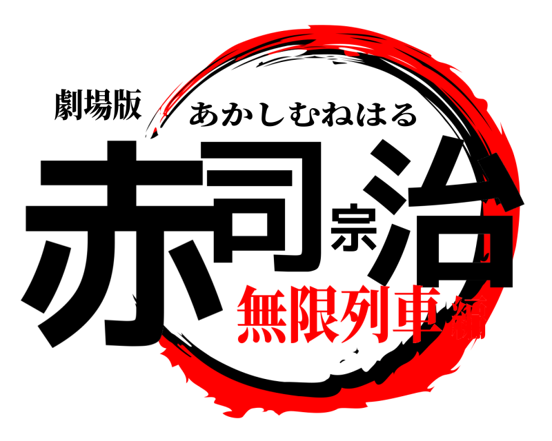 劇場版 赤司宗治 あかしむねはる 無限列車編