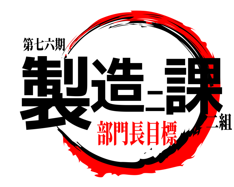 第七六期 製造二課 二組 部門長目標
