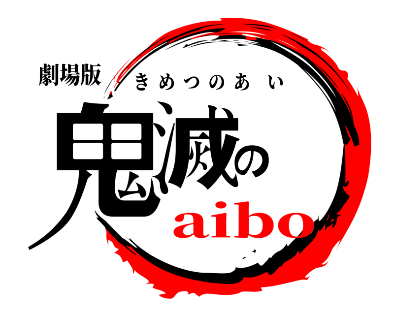 劇場版 鬼滅の きめつのあい aibo