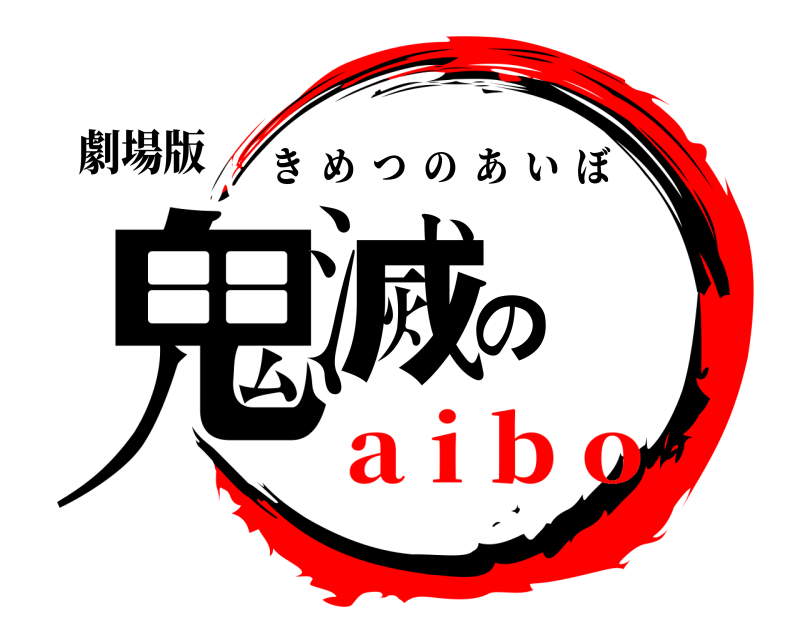 劇場版 鬼滅の きめつのあいぼ a i b o