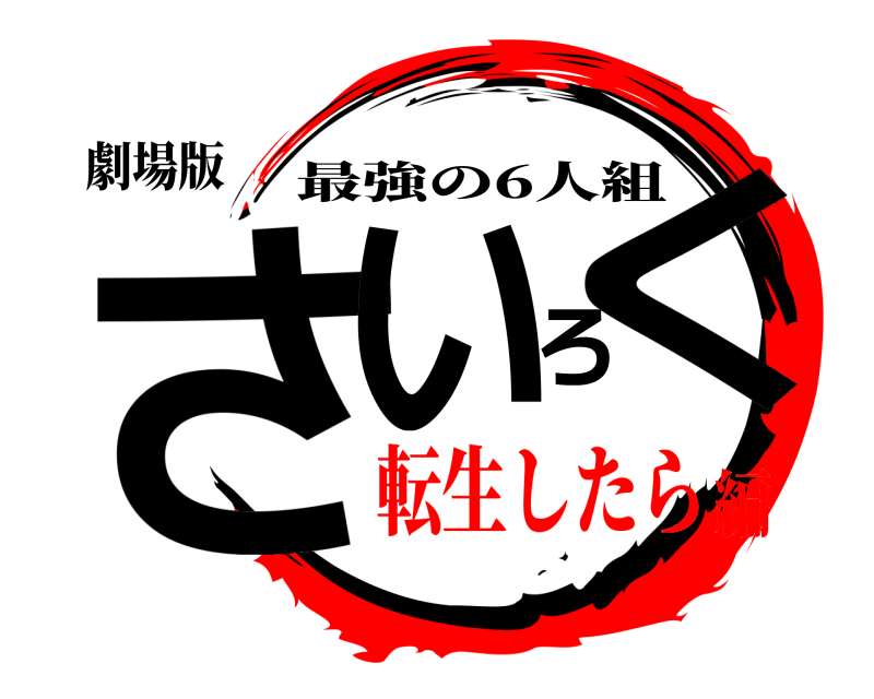 劇場版 さいろく 最強の6人組 転生したら編