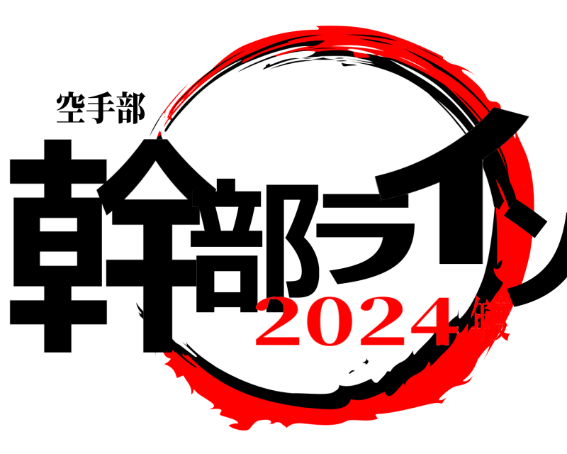 空手部 幹部ﾗｲﾝ  2024年度