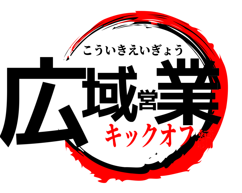  広域営業 こういきえいぎょう キックオフ編