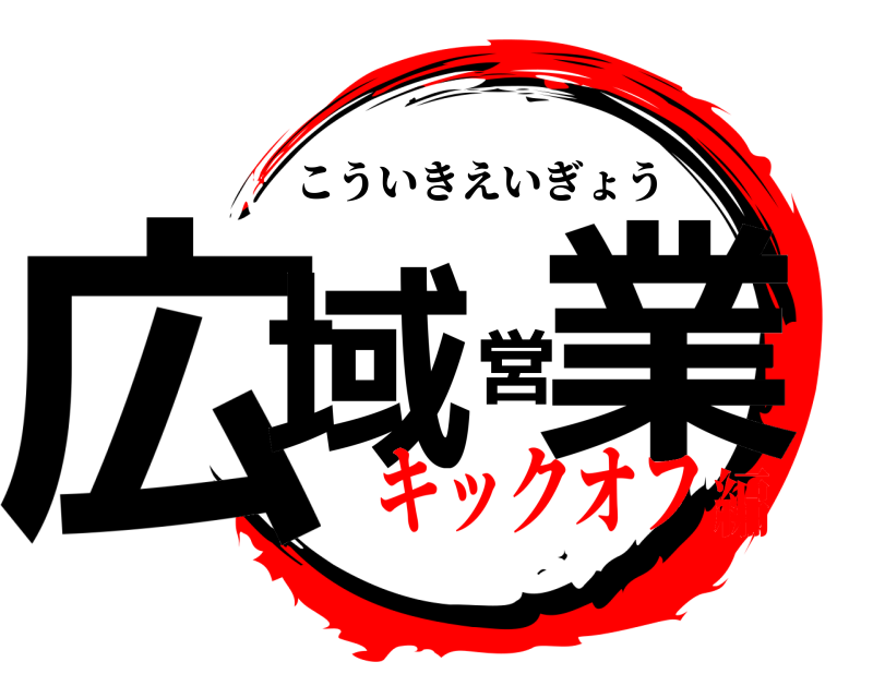  広域営業 こういきえいぎょう キックオフ編