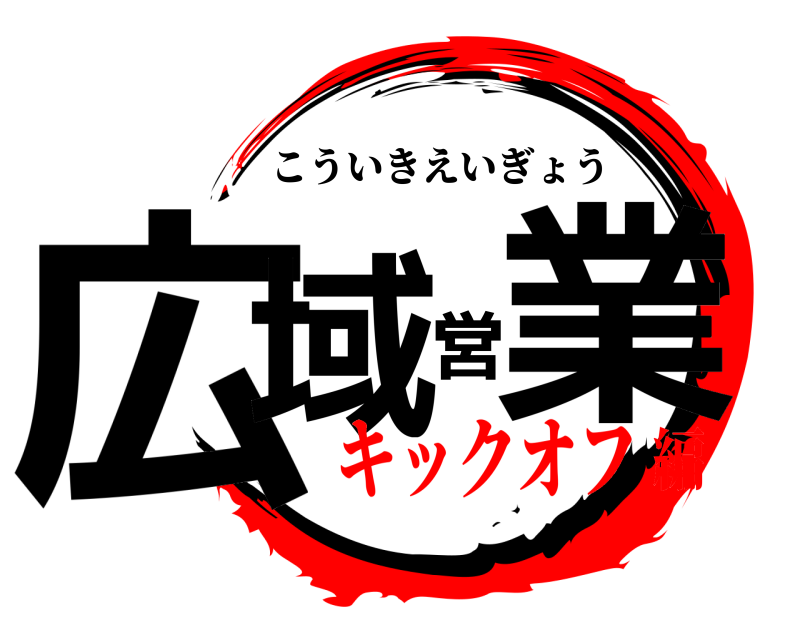  広域営業 こういきえいぎょう キックオフ編