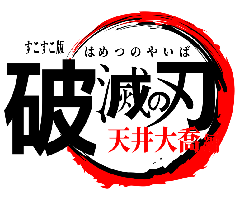 すこすこ版 破滅の刃 はめつのやいば 天井大喬編